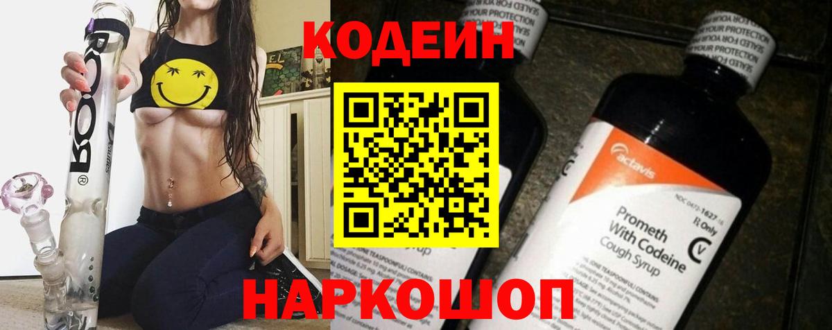 Ярославль  Кодеиновый сироп Lean Purple Drank  Вход с VPN  Codein напиток Lean (лин) 
